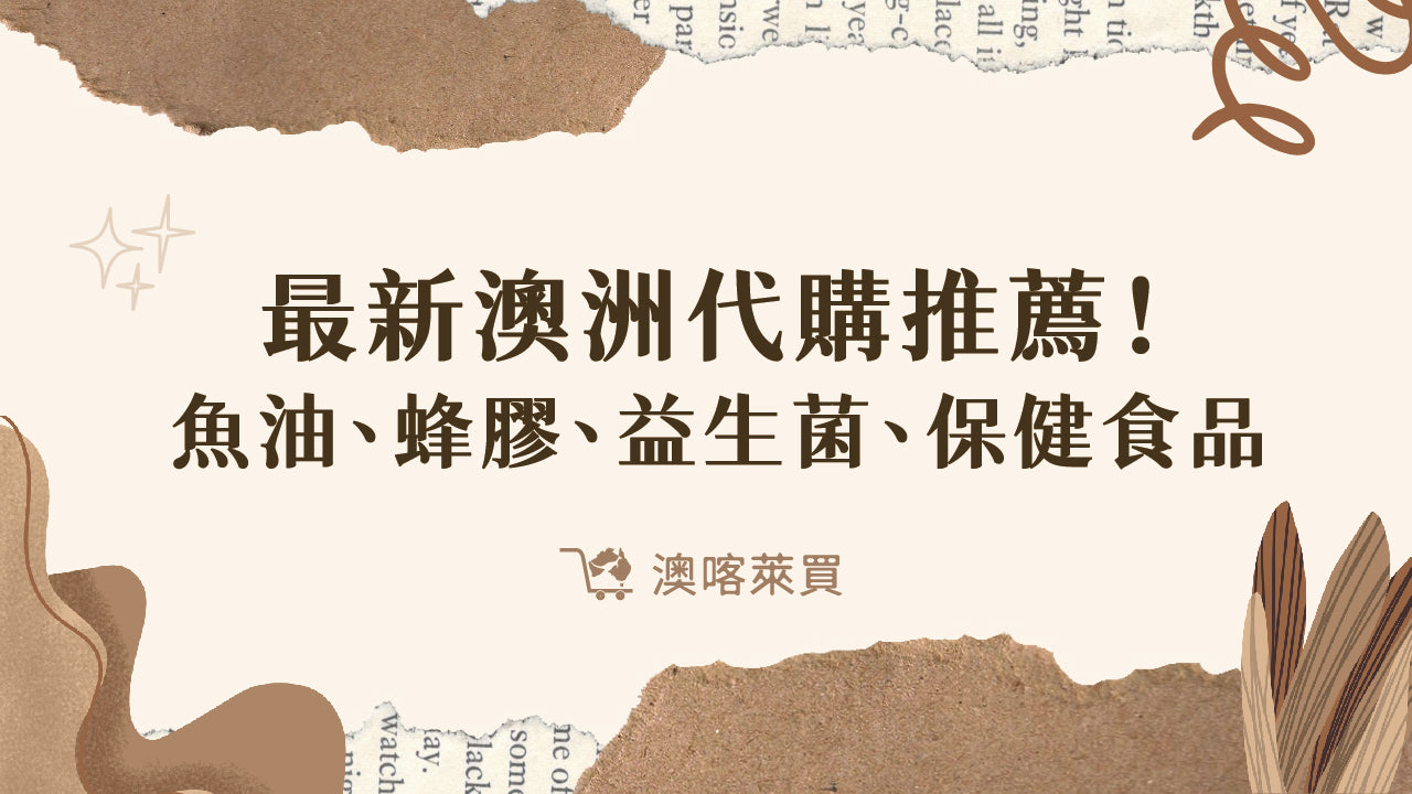 澳洲代購推薦！最多人買的魚油、蜂膠、益生菌、保健食品這都有！ – 澳喀萊買