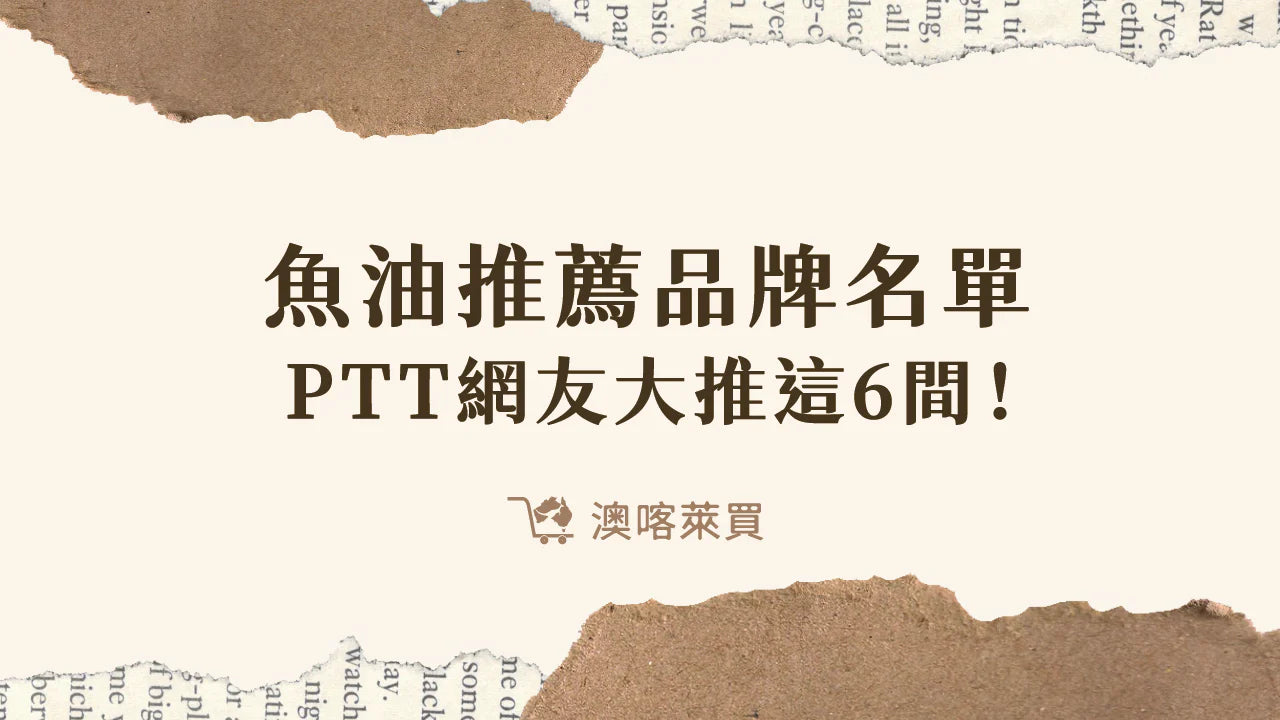 魚油推薦品牌名單2026 PTT網友大推這6 間！ – 澳喀萊買