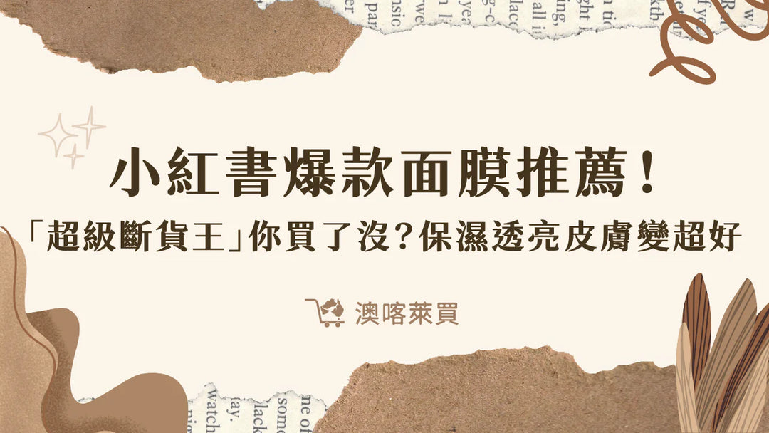 小紅書爆款面膜推薦！「超級斷貨王」你買了沒？保濕透亮皮膚變超好