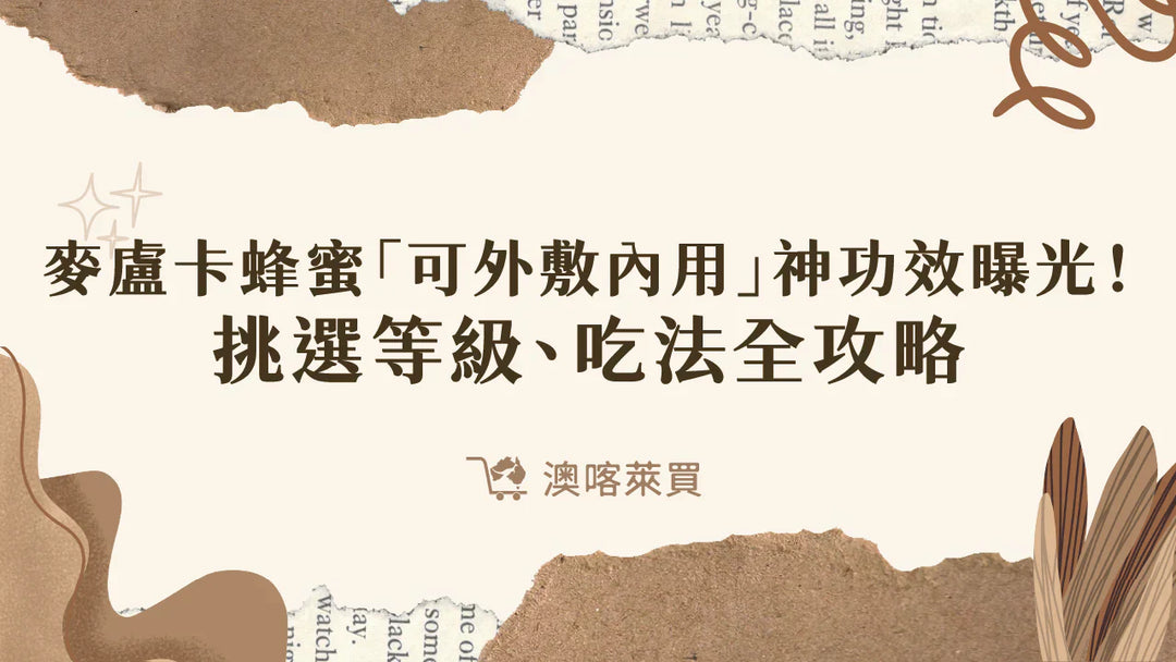 麥盧卡蜂蜜「可外敷內用」神功效曝光！挑選等級、吃法全攻略
