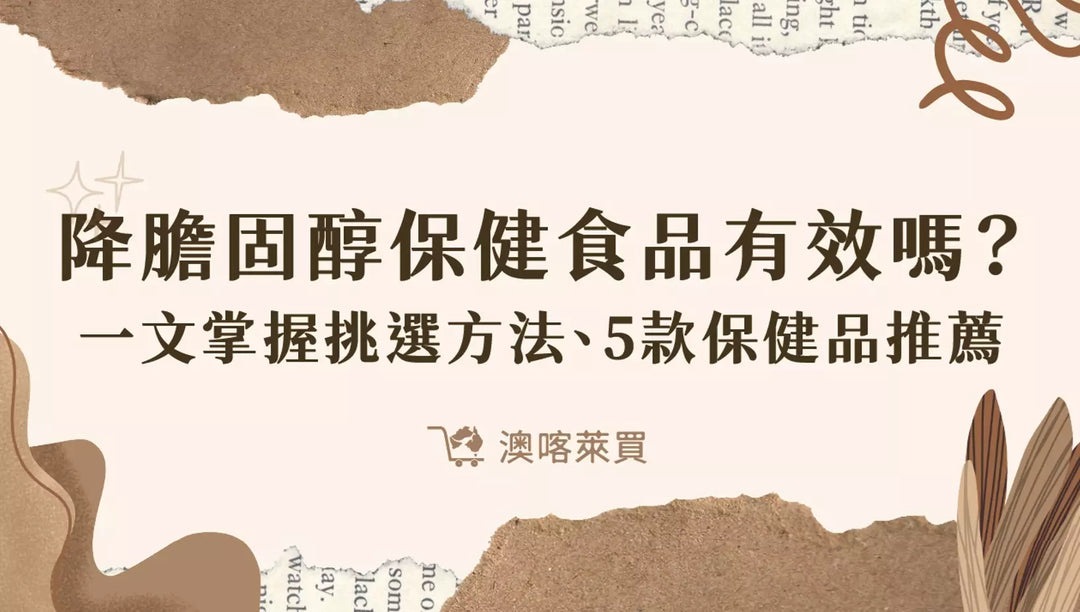 降膽固醇保健食品有效嗎？一文掌握挑選方法、10 款保健品推薦！