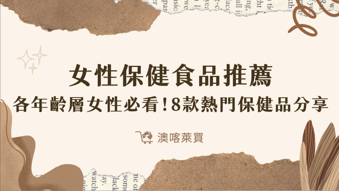 【女性保健食品推薦】各年齡層女性必看！8 款熱門保健品分享