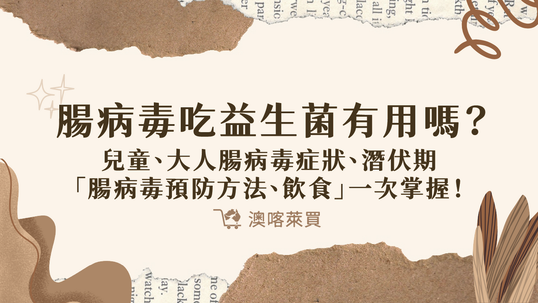 腸病毒吃益生菌有用嗎？兒童、大人腸病毒症狀、潛伏期「腸病毒預防方法、飲食」一次掌握！
