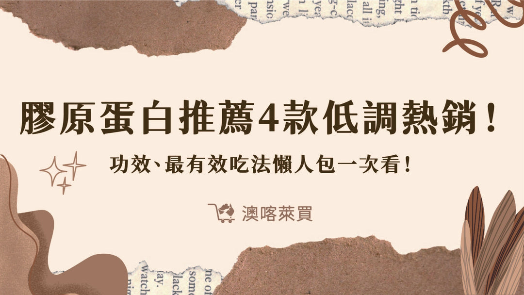 膠原蛋白是什麼？功效、最有效吃法、4低調熱銷款一次看！