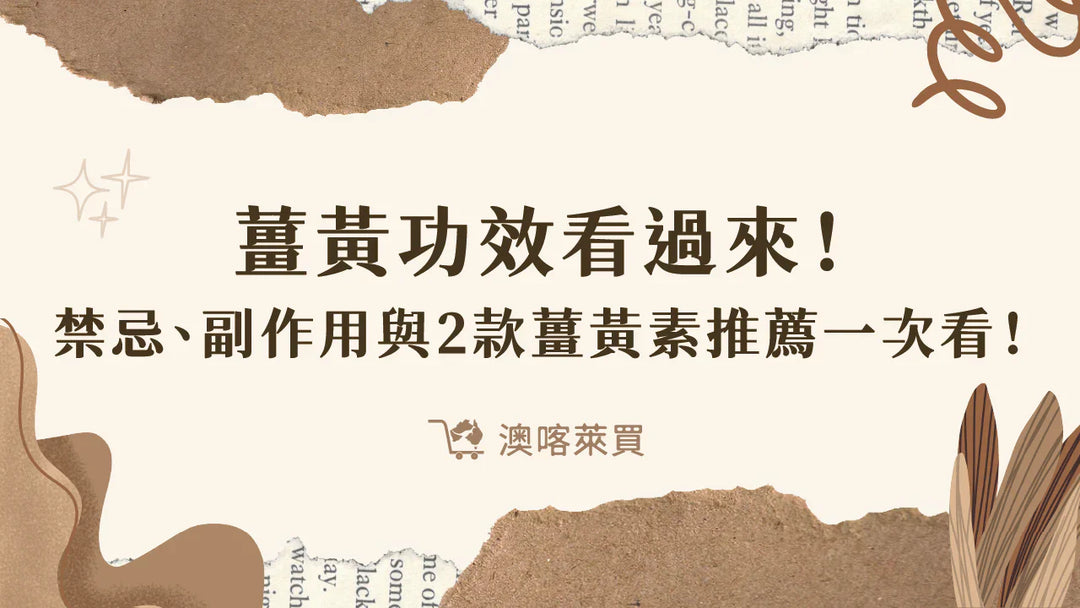 薑黃功效看過來！禁忌、副作用與 2 款薑黃素推薦一次看！