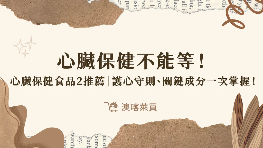 心臟保健不能等！「心臟保健食品2推薦」護心守則、關鍵成分一次掌握！
