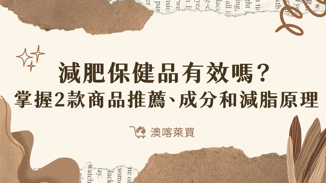 減肥保健食品有效嗎？一文掌握 2 款商品推薦、成分和減脂原理！