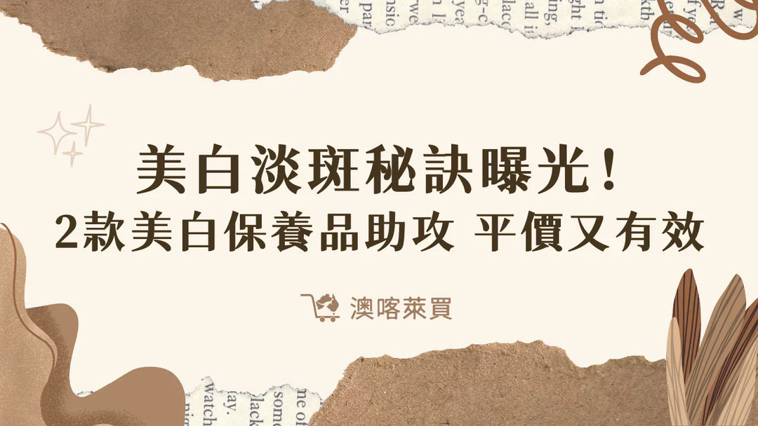 美白淡斑秘訣曝光！2款美白保養品助攻　網推爆：平價又有效！