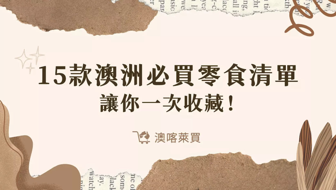 澳洲零食推薦｜15 款澳洲必買零食清單，讓你一次收藏！