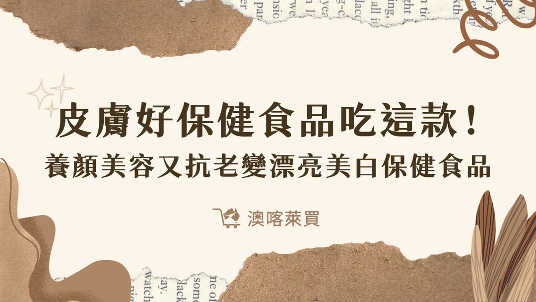 皮膚好保健食品吃這款！「養顏美容又抗老」變漂亮美白保健食品一次看！