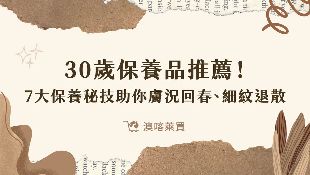 30歲保養品推薦！7大保養秘技助你「膚況回春、細紋退散」！
