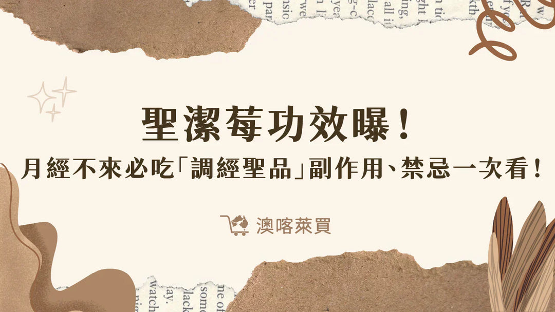 聖潔莓功效曝！月經不來必吃　「調經聖品」副作用、禁忌一次看！