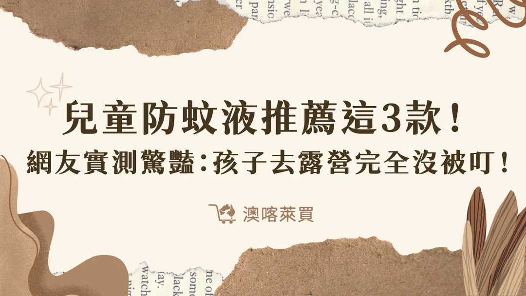 兒童防蚊液推薦這 3 款！網友實測驚豔：孩子去露營完全沒被叮！