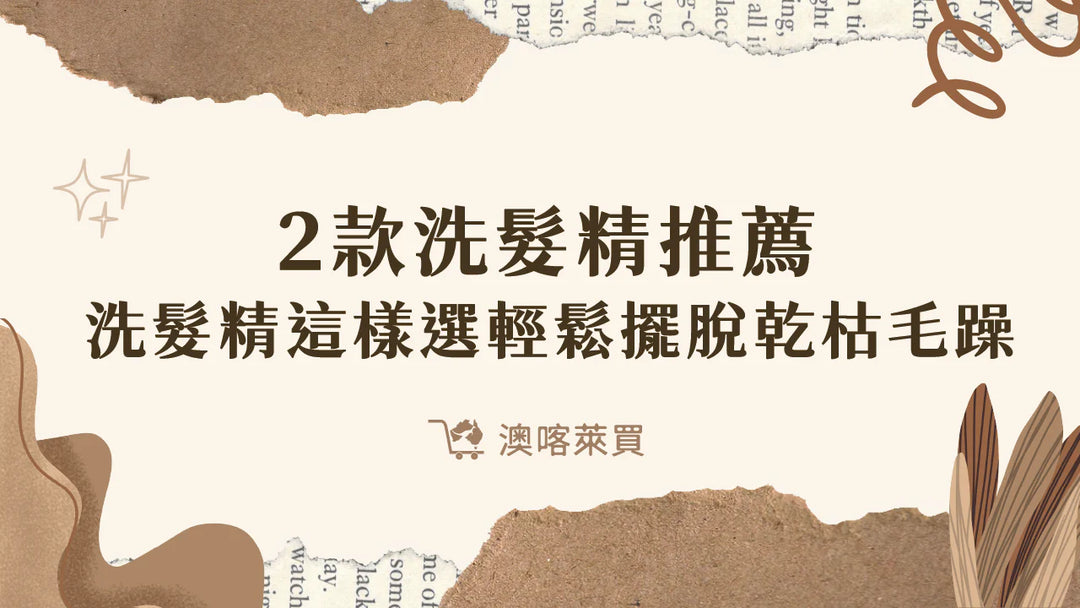 洗髮精怎麼選？想擺脫乾枯毛躁 這2款洗髮精推薦給你！