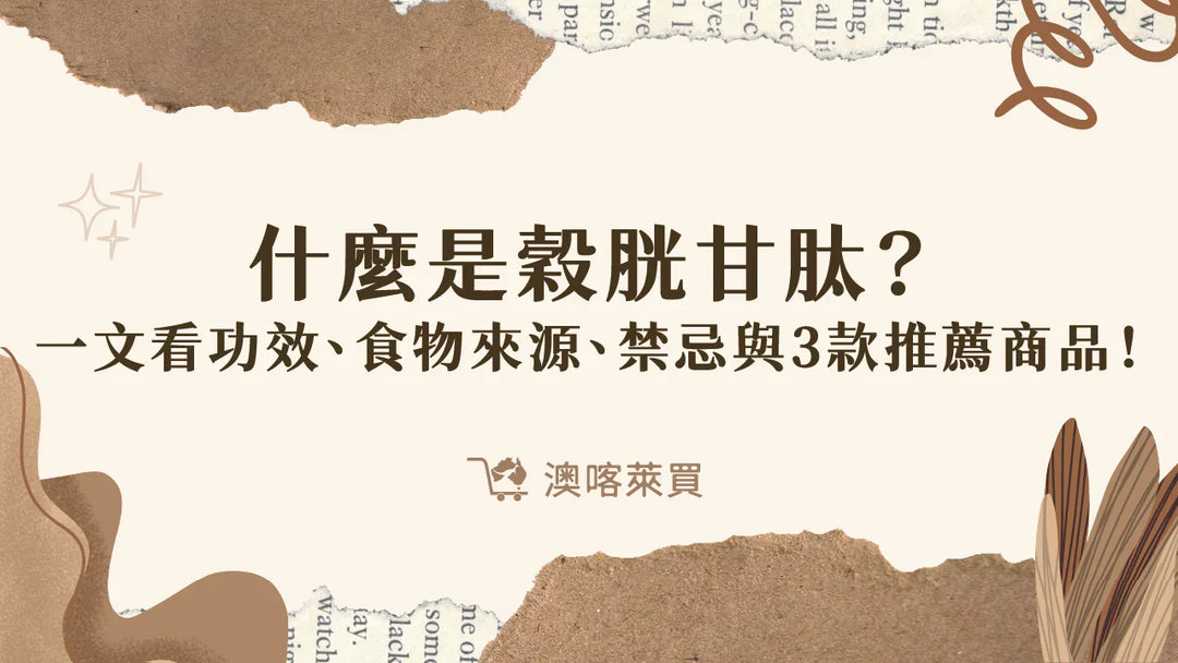 什麼是穀胱甘肽？一文看功效、食物來源、禁忌與 3 款推薦商品！