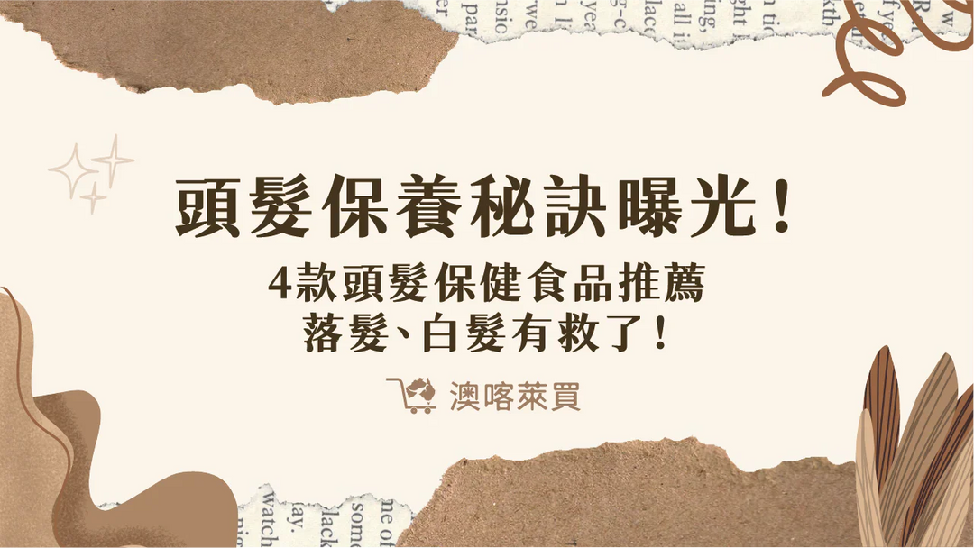 頭髮保養秘訣曝光！4款頭髮保健食品推薦　落髮、白髮有救了！