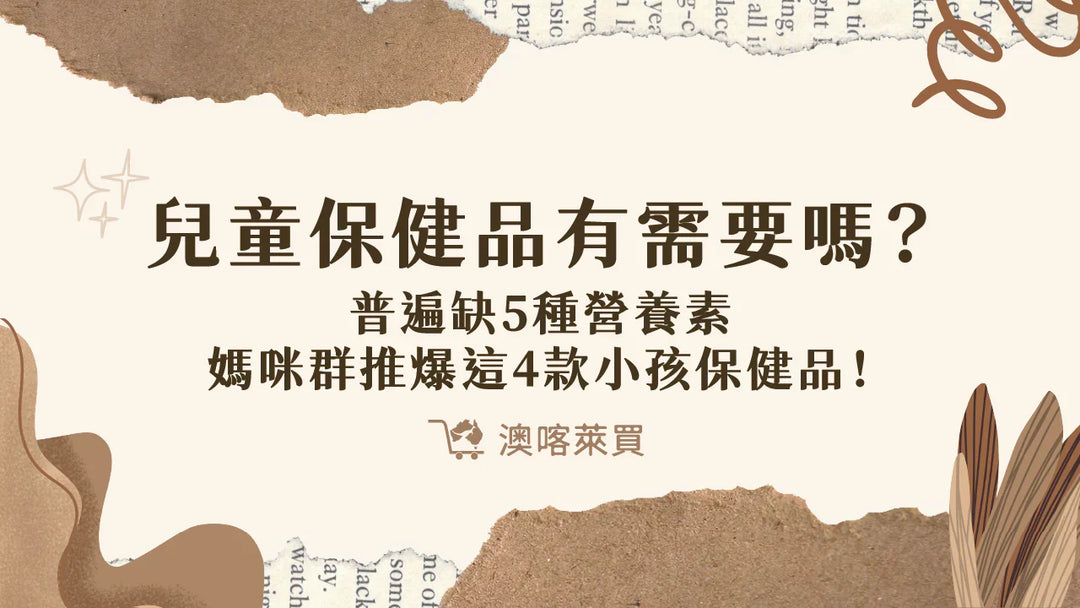 兒童保健品有需要嗎？普遍缺5種營養素　媽咪群推爆這4款小孩保健品！
