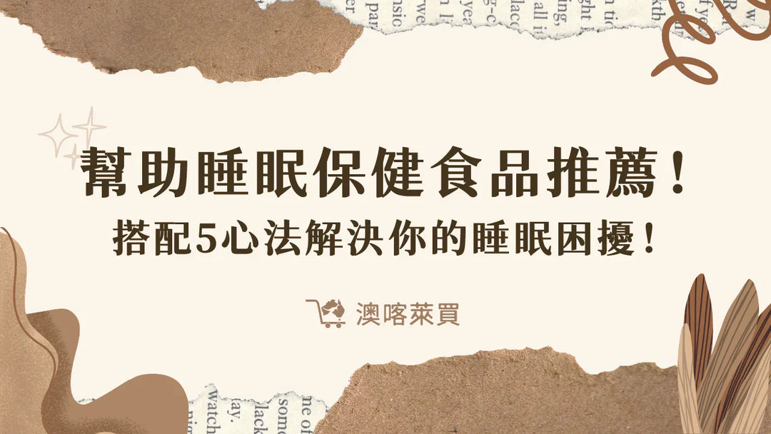 幫助睡眠保健食品推薦！搭配5心法　解決你的睡眠困擾！