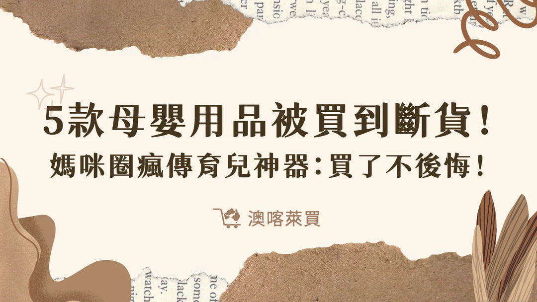 5 款母嬰用品被買到斷貨！媽咪圈瘋傳育兒神器：買了不後悔！