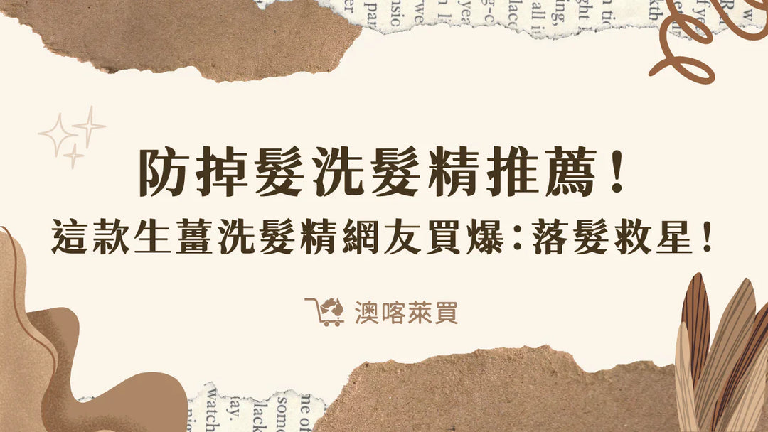 防掉髮洗髮精推薦！這款生薑洗髮精網友買爆：落髮救星！