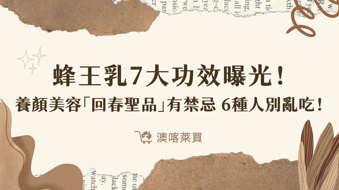 蜂王乳7大功效曝光！養顏美容「回春聖品」有禁忌　6種人別亂吃！