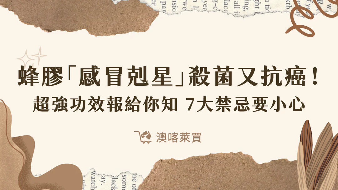 蜂膠「感冒剋星」殺菌又抗癌！超強功效報給你知　7大禁忌要小心