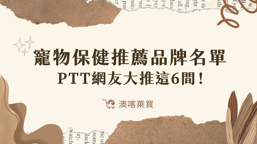 寵物保健推薦品牌名單　2026 PTT網友大推這 6 間！