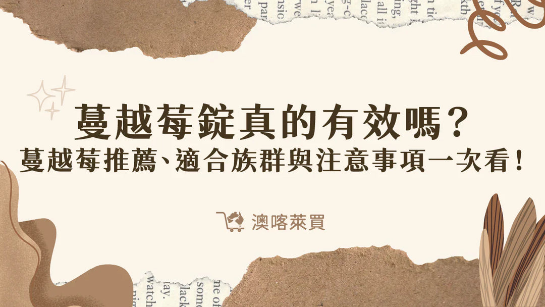 蔓越莓錠真的有效嗎？蔓越莓推薦、適合族群與注意事項一次看！