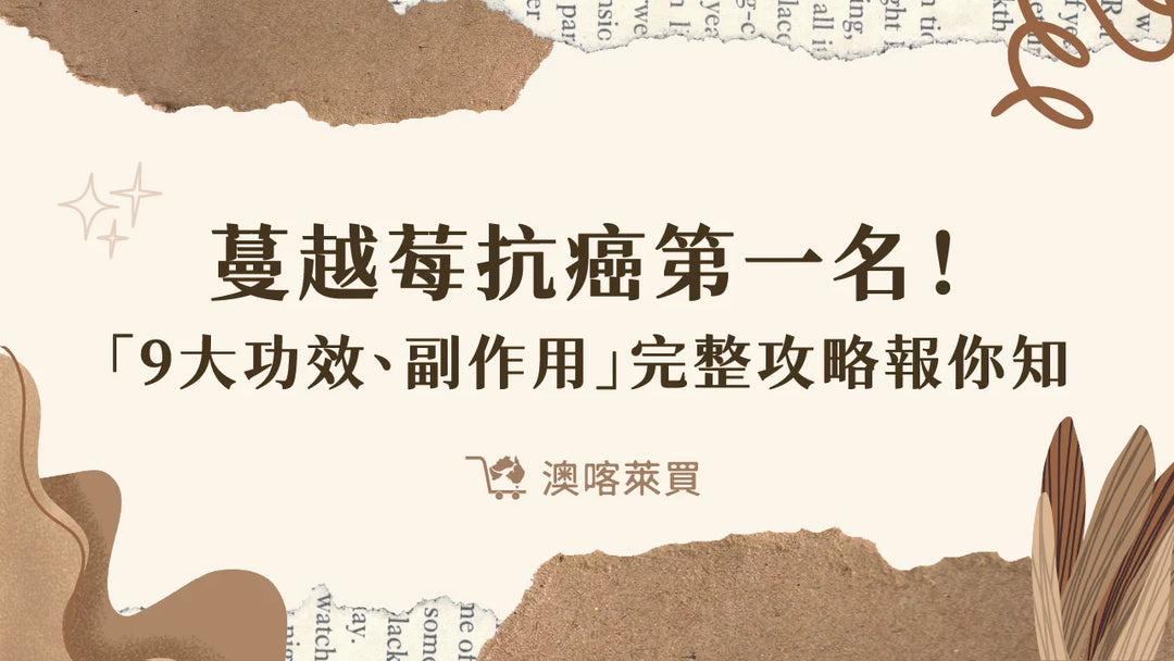 蔓越莓抗癌第一名！「9大功效、副作用」完整攻略報你知