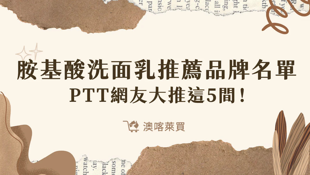胺基酸洗面乳推薦品牌名單　2026 PTT網友大推這 6 間！