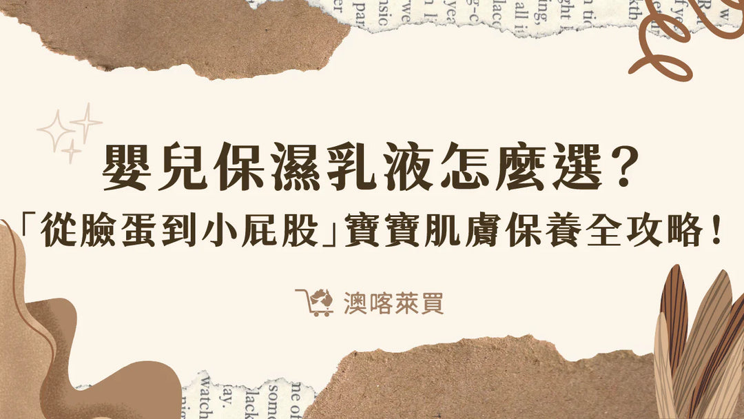 嬰兒保濕乳液怎麼選？「從臉蛋到小屁股」寶寶肌膚保養全攻略！