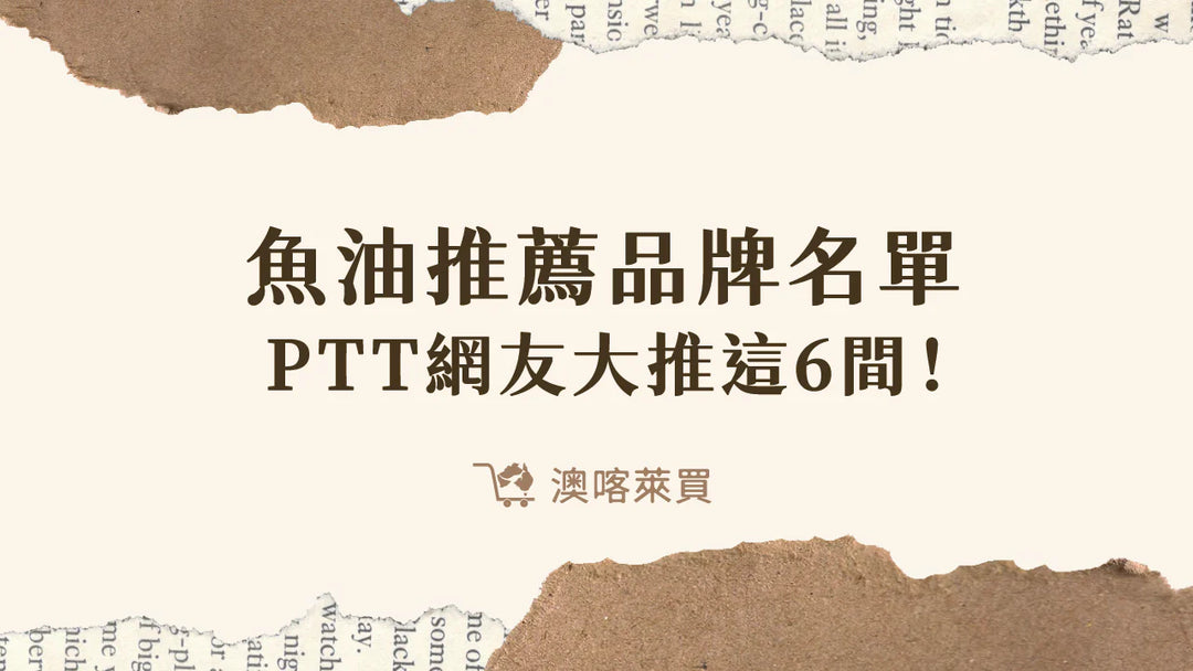 魚油推薦品牌名單　2026 PTT網友大推這 6 間！
