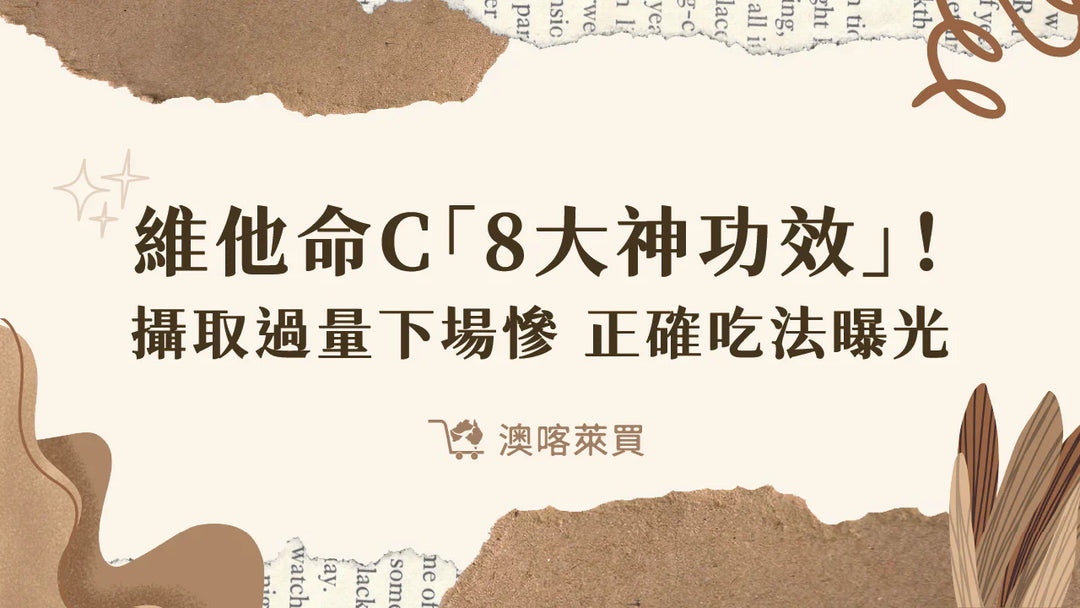 維他命C「8大神功效」！攝取過量下場慘　正確吃法曝光
