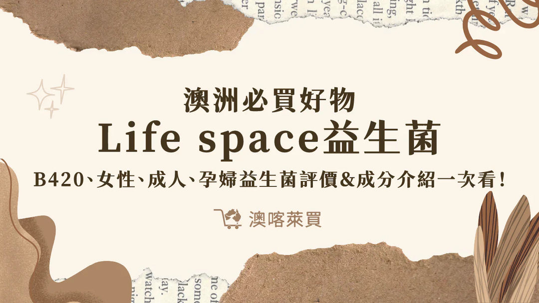 澳洲必買好物「Life space益生菌」B420、女性、成人、孕婦益生菌評價＆成分介紹一次看！