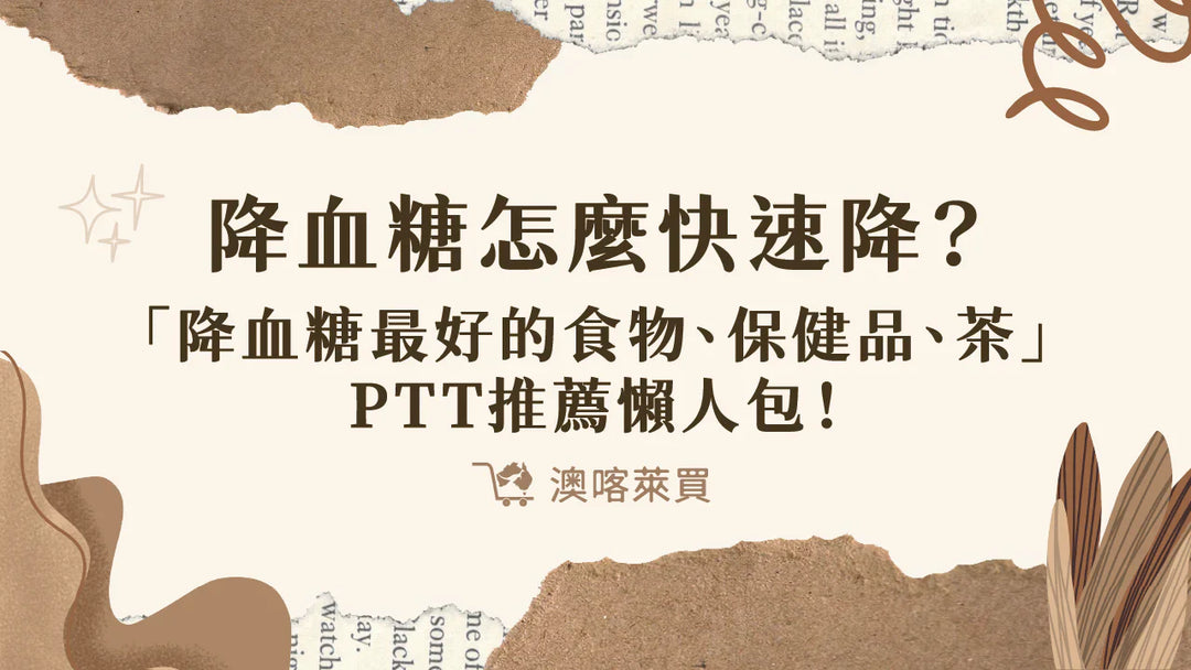 降血糖怎麼快速降？「降血糖最好的食物、保健品、茶」PTT 推薦懶人包！