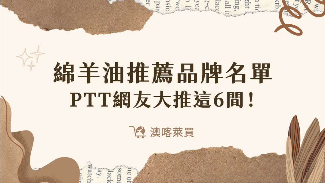 綿羊油推薦品牌名單　2026 PTT網友大推這 6 間！
