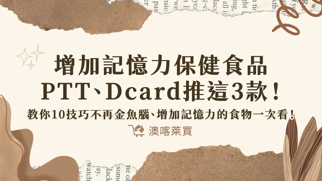 增加記憶力保健食品PTT、Dcard推這3款！教你10技巧不再金魚腦、增加記憶力的食物一次看！