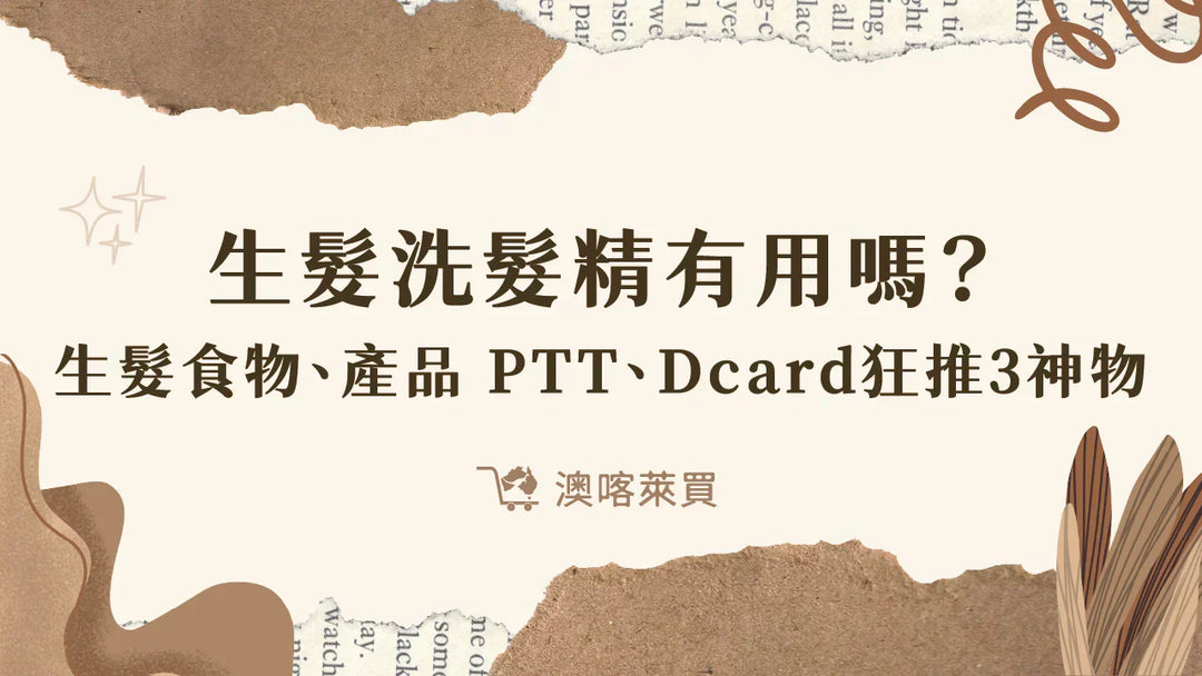 生髮洗髮精有用嗎？「生髮食物、生髮產品」PTT、Dcard狂推 3 神物！
