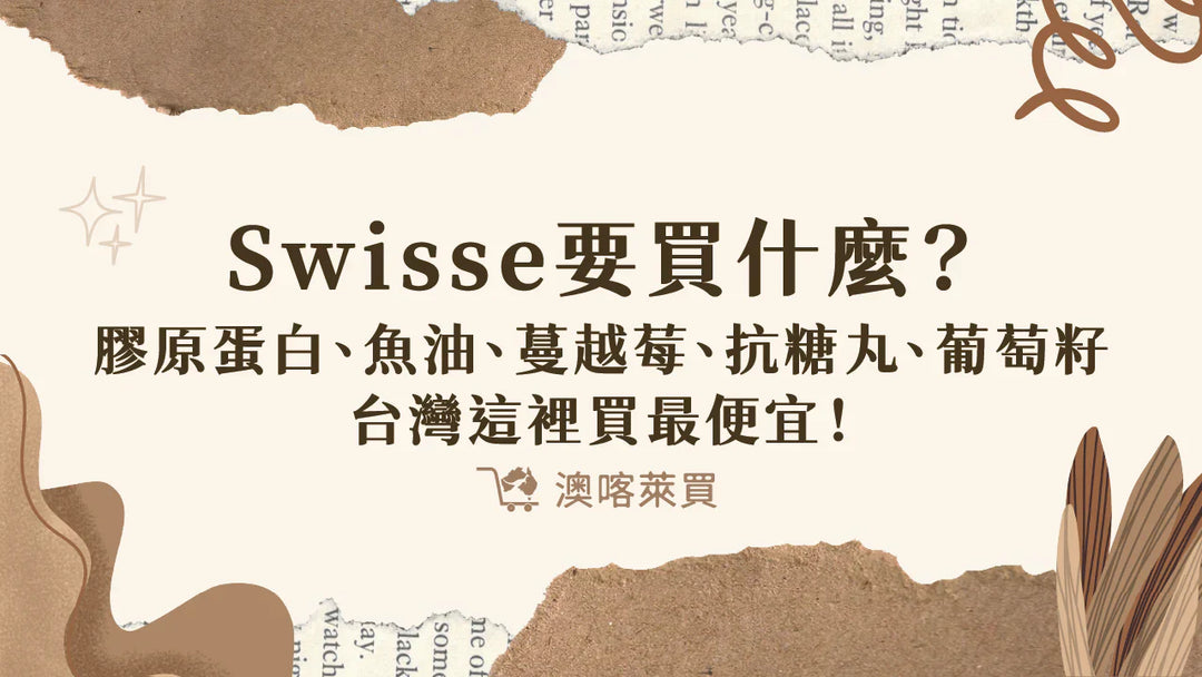 Swisse要買什麼？Swisse膠原蛋白、魚油、蔓越莓、抗糖丸、葡萄籽台灣這裡買最便宜！