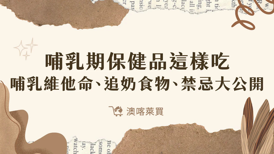 哺乳期保健品這樣吃！哺乳維他命、追奶食物、禁忌大公開！