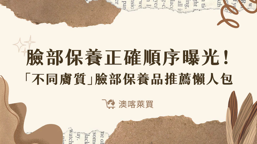 臉部保養正確順序曝光！「不同膚質」臉部保養品推薦懶人包