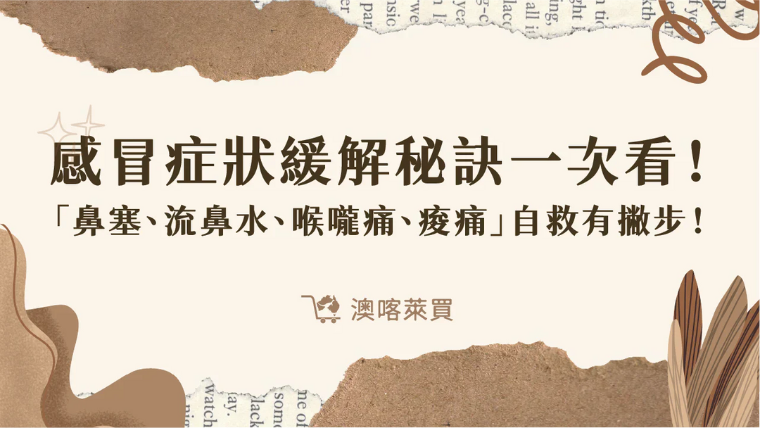 感冒症狀緩解秘訣一次看！「鼻塞、流鼻水、喉嚨痛、痠痛」自救有撇步！