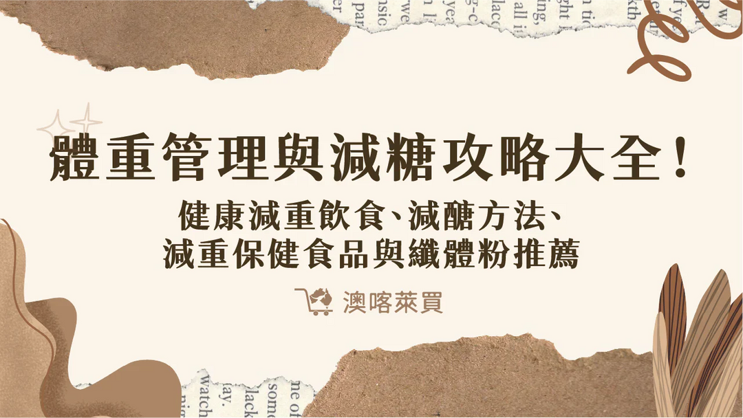 體重管理與減糖攻略大全！健康減重飲食、減醣方法、減重保健食品與纖體粉推薦