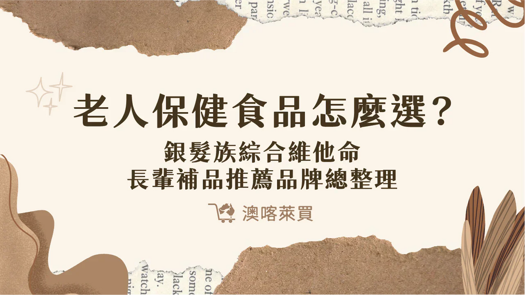 老人保健食品怎麼選？銀髮族綜合維他命、長輩補品推薦品牌總整理