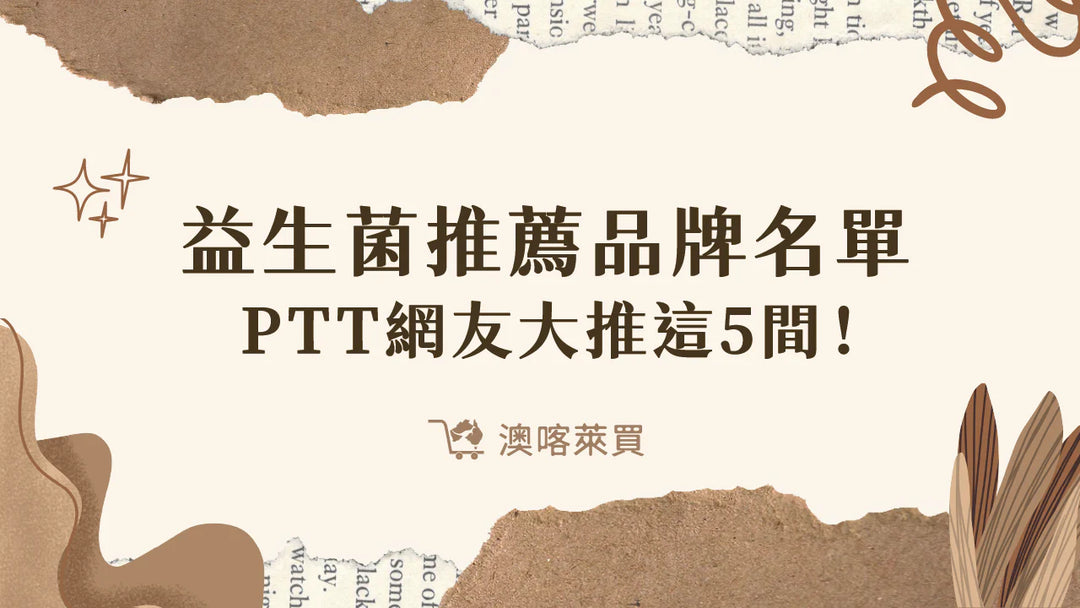 益生菌推薦品牌名單　2026 PTT網友大推這5間！