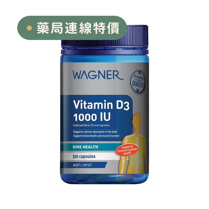【限時大特價至10/25】澳洲Wagner維他命D3 1000IU 500粒