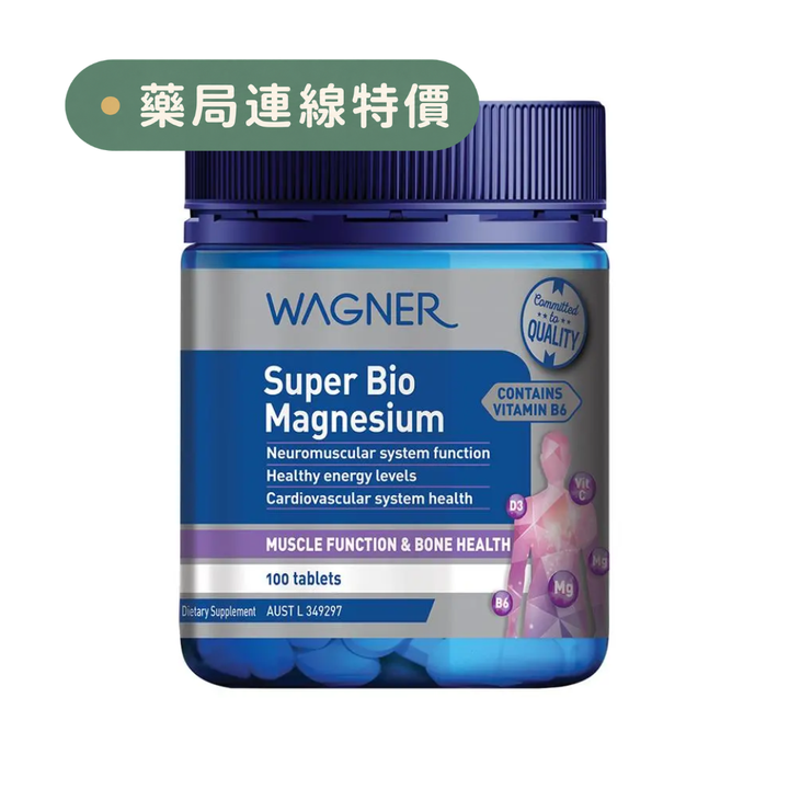 【限時大特價至10/25】Wagner高含量超級鎂 100粒