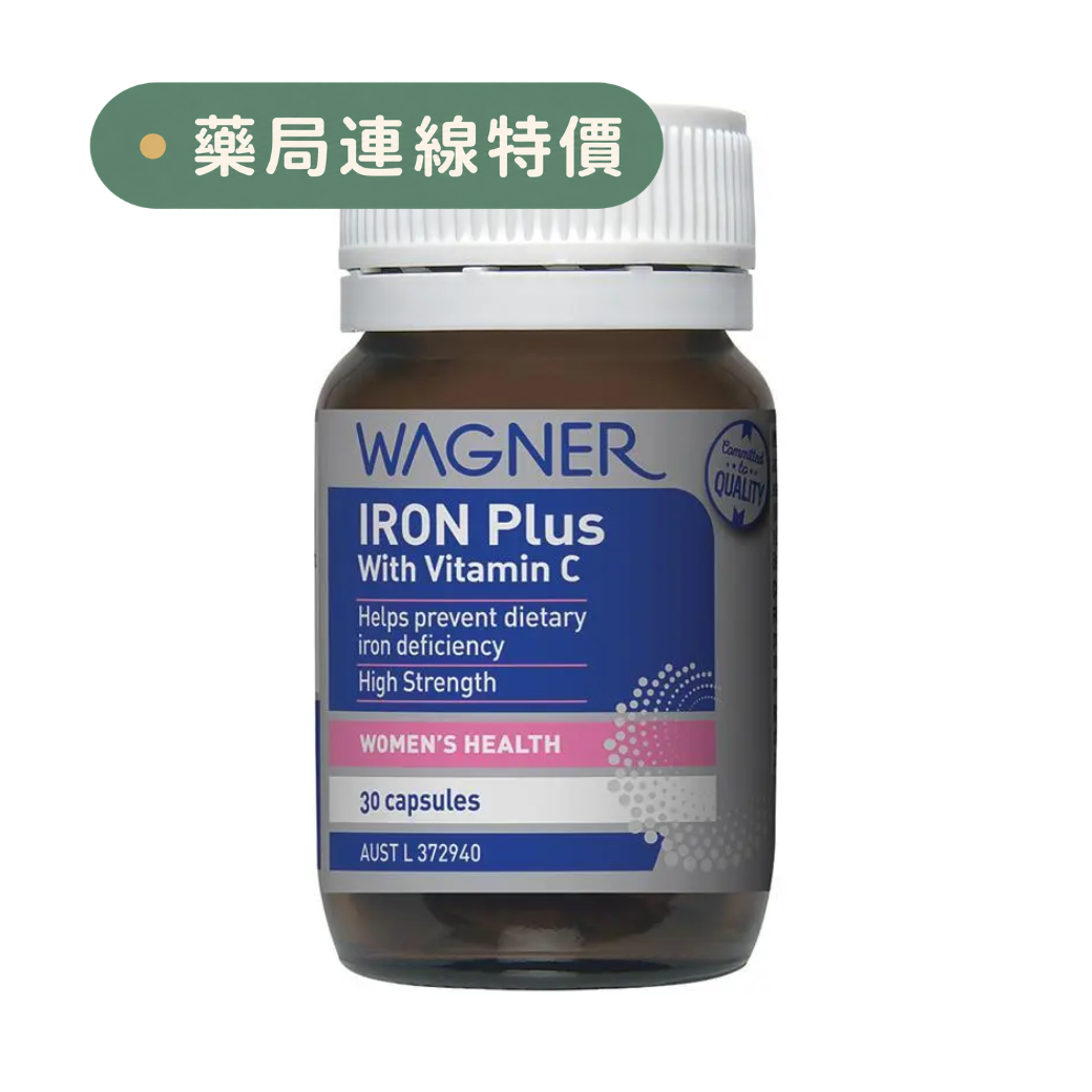 【限時大特價至10/25】澳洲Wagner 鐵PLUS+維他命C 30粒