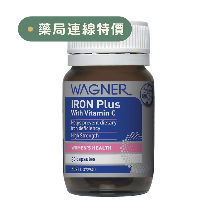 【限時大特價至10/25】澳洲Wagner 鐵PLUS+維他命C 30粒