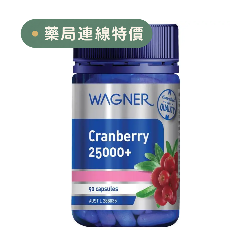 【限時大特價至10/25】澳洲Wagner高含量蔓越莓25000+ 90粒